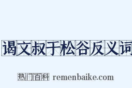 谒文叔于松谷反义词是什么意思的图片